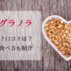 あかねグラノラは美味しいの？口コミは？牛乳以外の食べ方も紹介