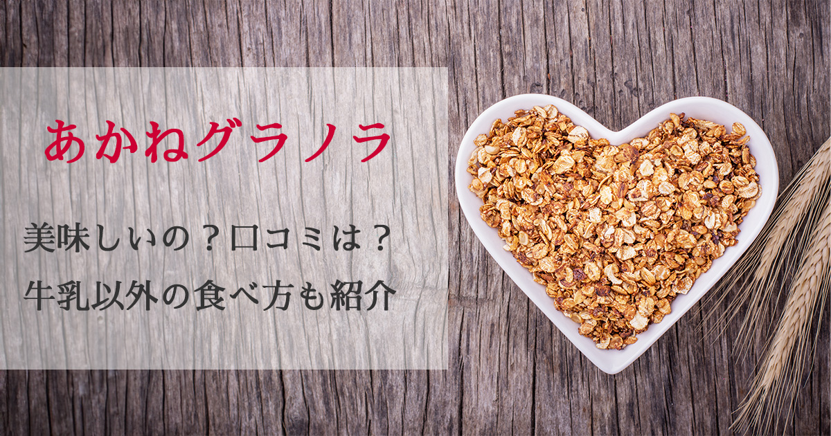 あかねグラノラは美味しいの？口コミは？牛乳以外の食べ方も紹介