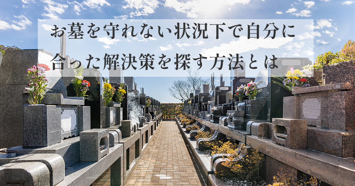 お墓を守れない状況下で自分に合った解決策を探す方法とは