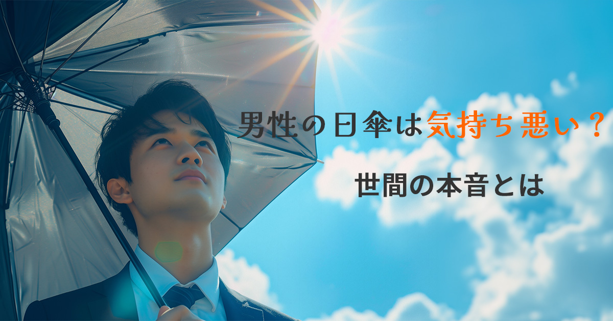 【徹底調査】男性の日傘は気持ち悪い？世間の本音とは？