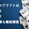 ナイキエアリフトはダサい？靴下は？サイズ感も徹底調査