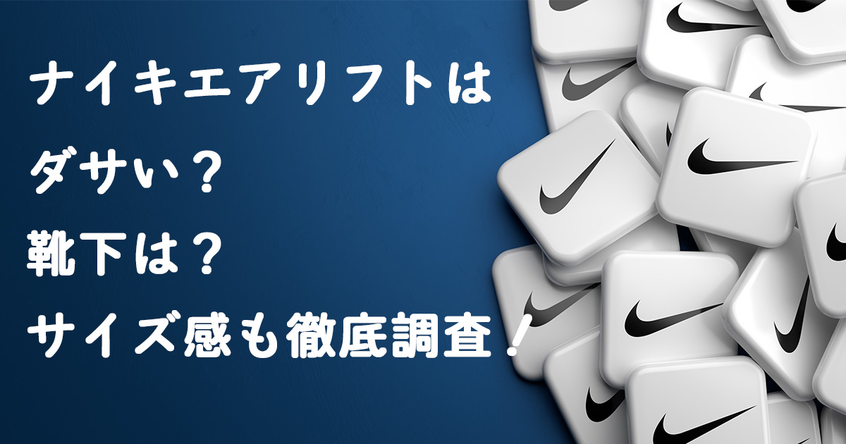 ナイキエアリフトはダサい？靴下は？サイズ感も徹底調査